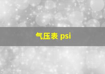 气压表 psi